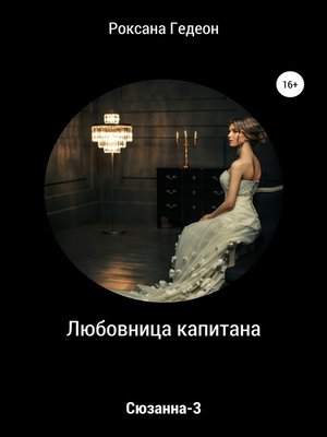 cover image of Любовница капитана